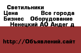 Светильники Lival Pony › Цена ­ 1 000 - Все города Бизнес » Оборудование   . Ненецкий АО,Андег д.